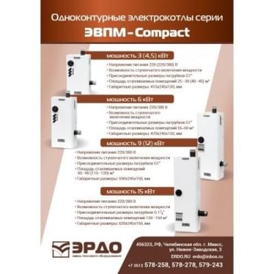 Электрический котел ЭРДО Compact ЭВПМ-3 
